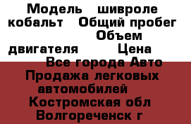  › Модель ­ шивроле кобальт › Общий пробег ­ 40 000 › Объем двигателя ­ 16 › Цена ­ 520 000 - Все города Авто » Продажа легковых автомобилей   . Костромская обл.,Волгореченск г.